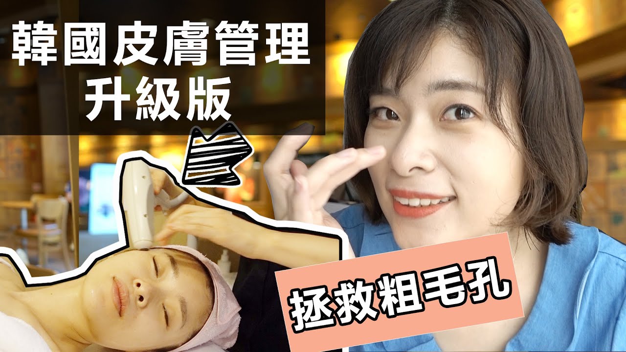 韓國醫美｜拯救粗毛孔& 拉提受小臉｜皮膚管理升級版｜美容系列#14