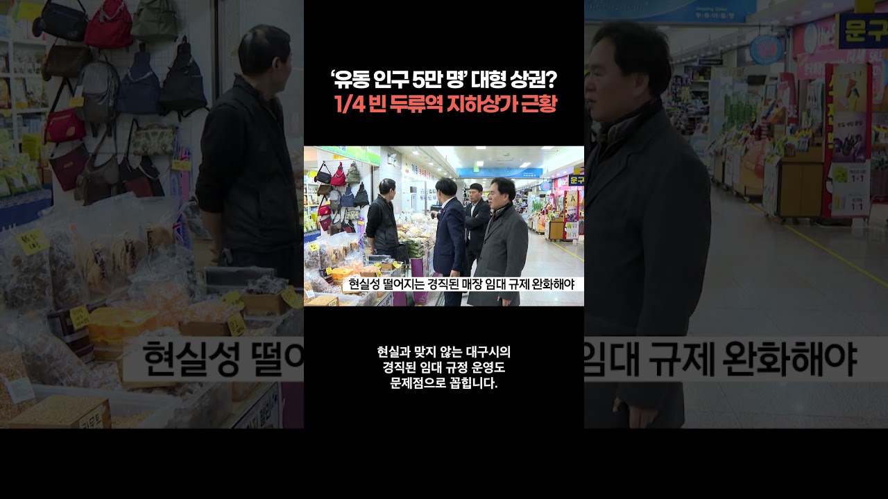 대구 두류역 지하상가, 4곳 중 1곳은 빈 점포&hellip; &lsquo;하루 유동 인구 5만 명&rsquo; 두류지하도상가는 왜 비어 갈까?