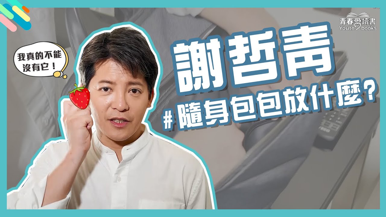 謝哲青的閱讀筆記開箱，行走的百科全書養成秘訣＋不離手的私房小物！｜青春愛讀書