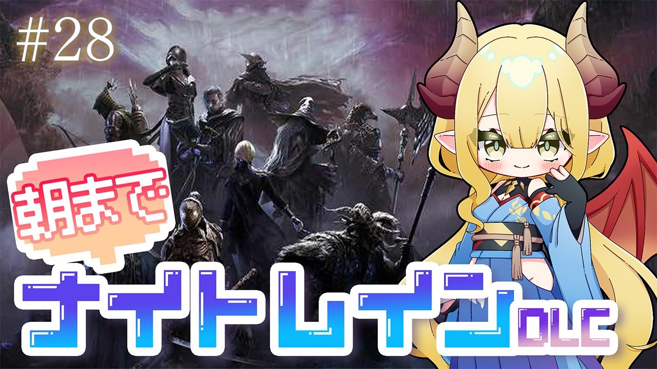 【参加型配信】朝までナイトレインDLC #28 集え、夜を渡る者たちよ！【ELDEN RING NIGHTREIGN The Forsaken Hollows】※ネタバレ注意