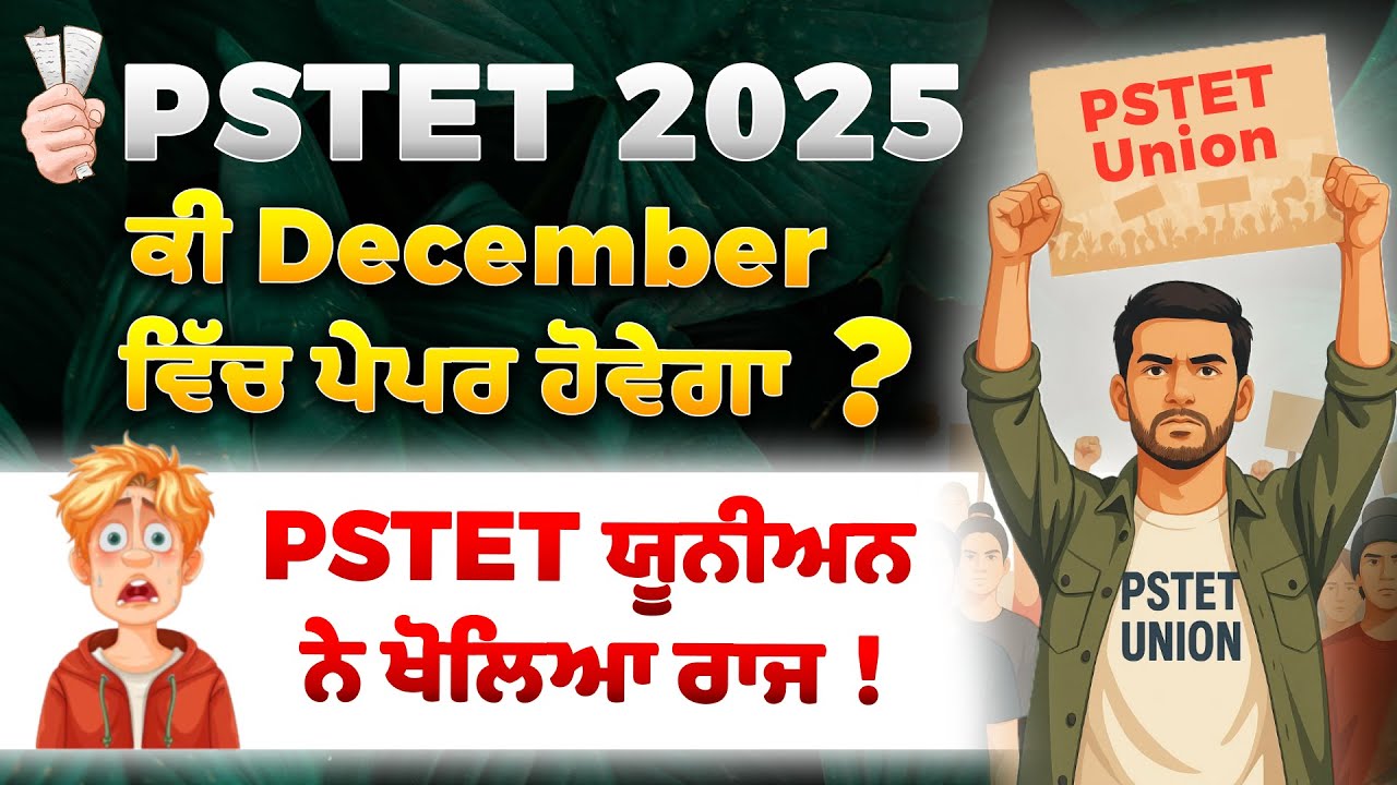 📌 PSTET 2025 – ਹੋਵੇਗਾ December ਵਿੱਚ ? PSTET ਯੂਨੀਅਨ  ਨੇ ਖੋਲਿਆ ਰਾਜ ! 🔍