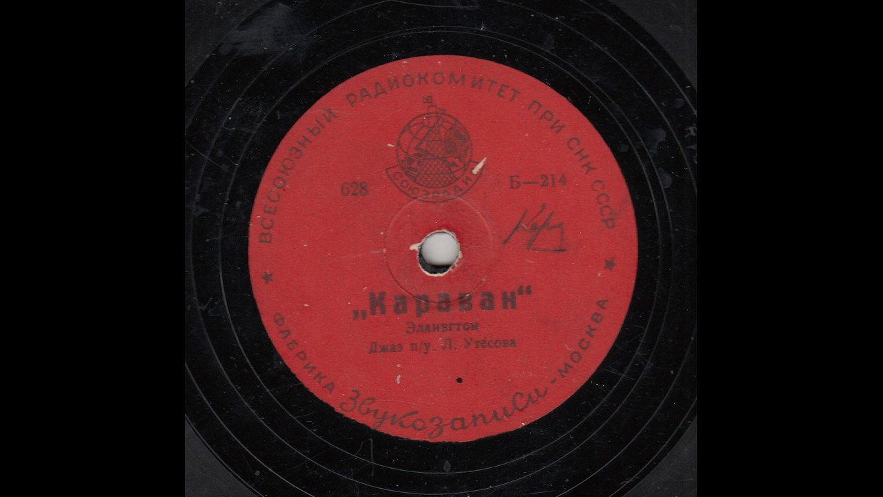 Джаз-оркестр Л. Утесова - Караван (USSR Jazz band)