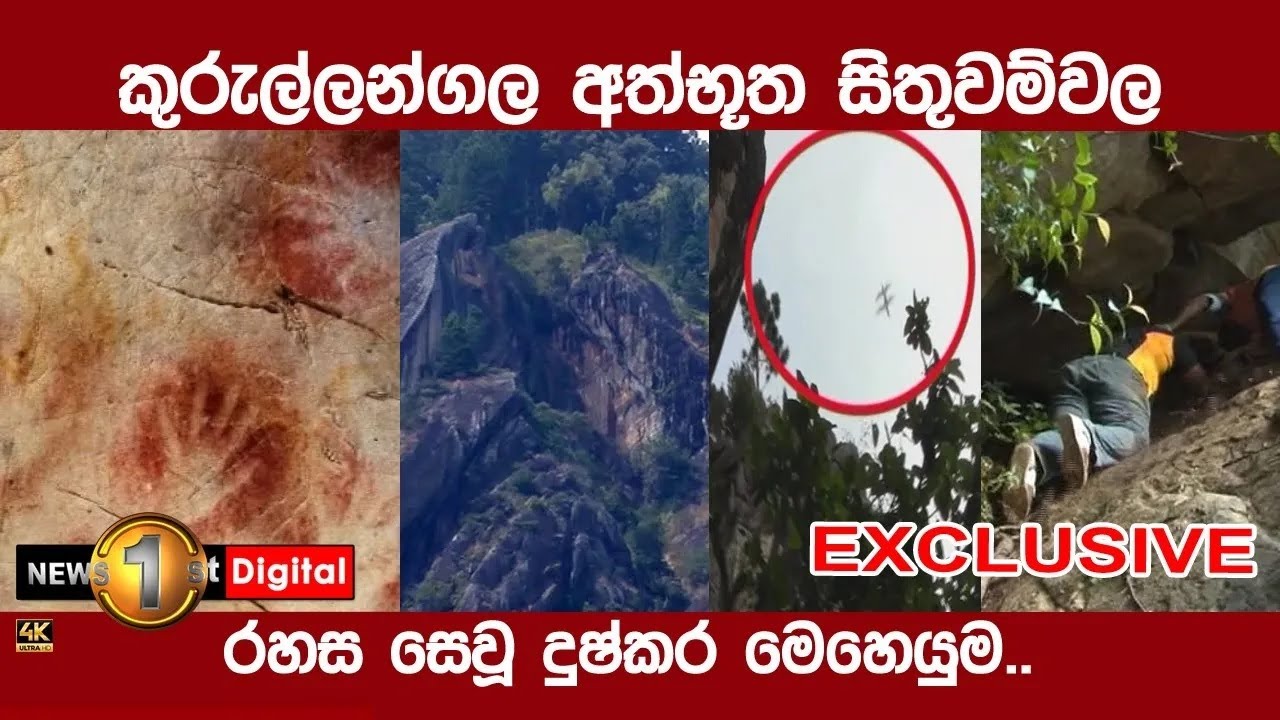 අත්භූත සිතුවම්වල රහස සොයා නිව්ස්ෆස්ට් කුරුල්ලන්ගල ගිය දුෂ්කර ගමන | News1st Explorers