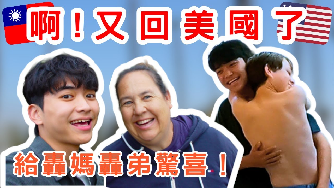《啊！又回美國了》這次給轟媽跟轟弟驚喜｜時隔一年再次回到熟悉的地方｜I'm back!!!｜提米Timmy