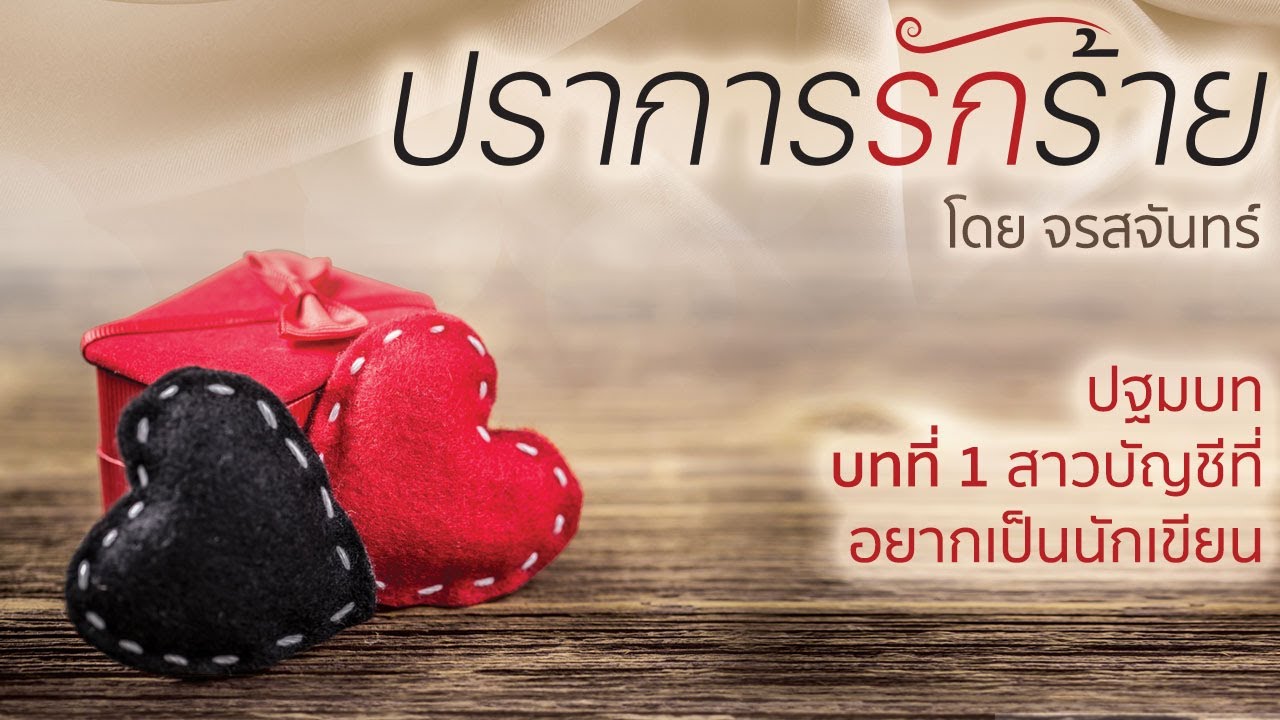นิยายเสียง เรื่อง ปราการรักร้าย โดย จรสจันทร์ ปฐมบท/บทที่ 1 สาวบัญชีที่อยากเป็นนักเขียน