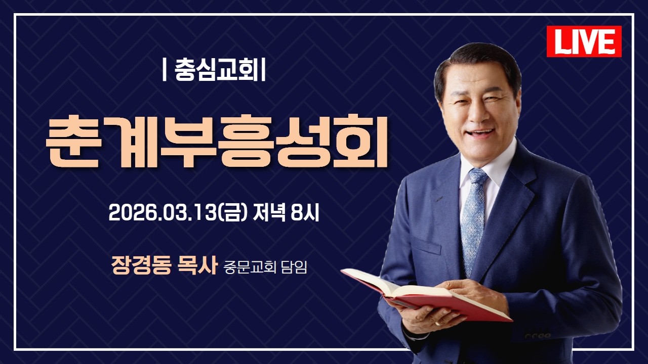 장경동 목사ㅣ충심교회ㅣ춘계부흥성회ㅣ2026.3.13(금) 저녁 8시