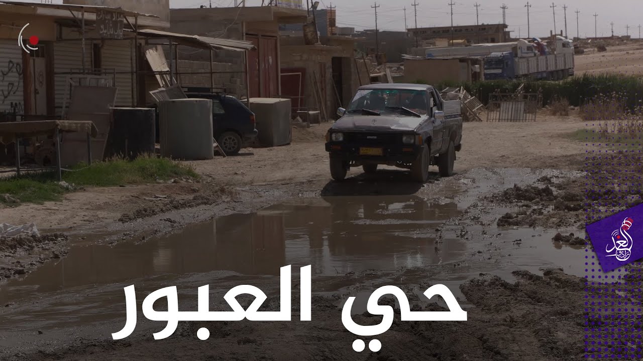 استياء اهالي حي العبور من قلة الخدمات في الحي !!