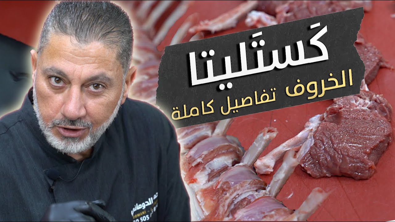 الكستليتا 👑 ريش الخاروف💎 سر النكهة والطرواة من الخاروف تفاصيل كاملة 🐑✨ | قطعة للمشاوي خيالية🌟