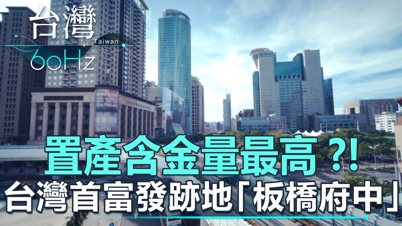 【台灣60Hz】置產含金量最高？！台灣首富發跡地「板橋府中」｜廖慶學 2022.05.28 part1