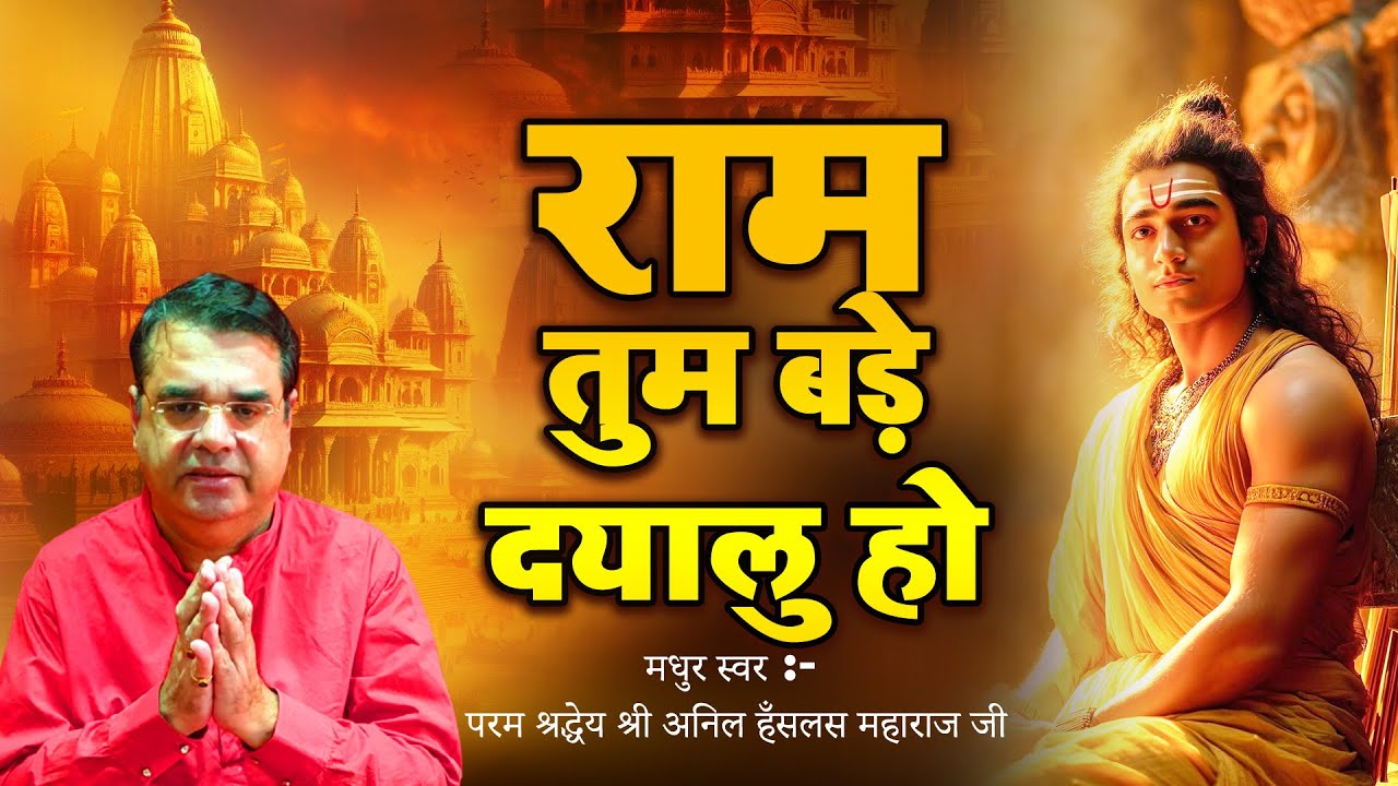 He Ram Tum Bade Dayalu Ho || Original Video Song 2016 ||  Hindi Bhakti Geet