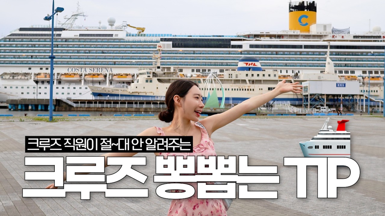 크루즈 직원 90%가 절대 안 알려주는 비밀여행팁 방출