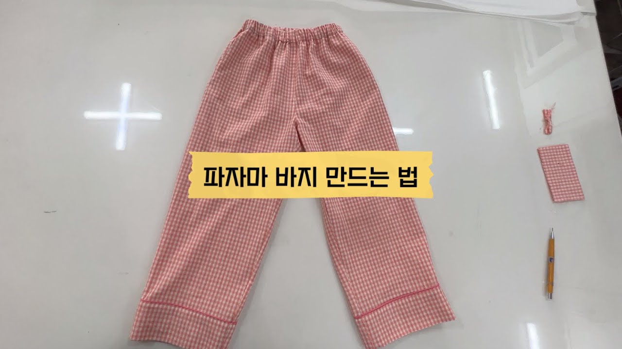 초보자를 위한 파자마 바지 만드는 법 (바지 주머니 / 밑단 파이핑 등 봉제설명)