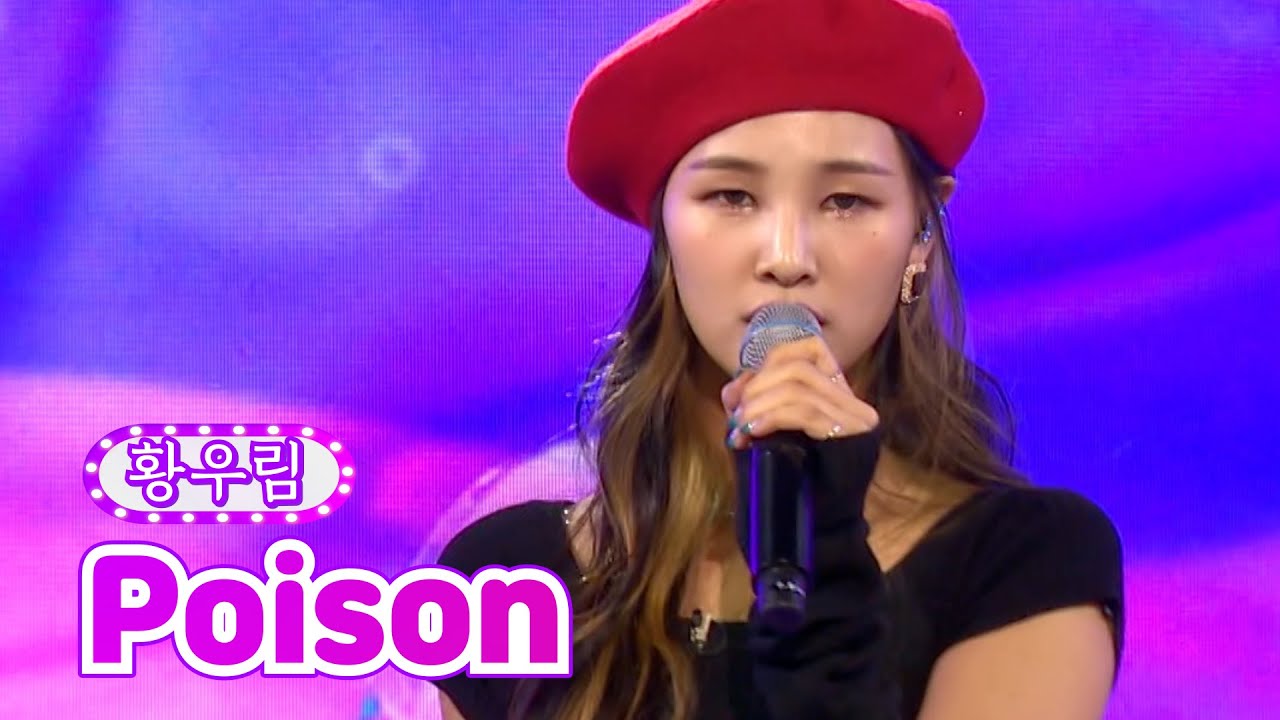 【클린버전】 황우림 - Poison ❤화요일은 밤이 좋아 1화❤ TV CHOSUN 211207 방송