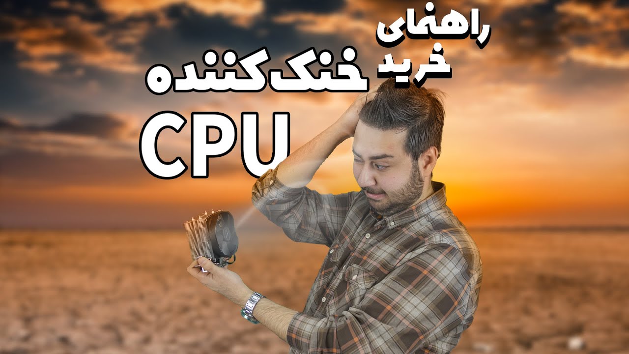 راهنمای خرید سخت افزار کامپیوتر | خنک کننده CPU