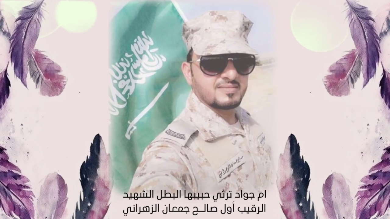 ام جواد ترثي حبيبها الشهيد صالح جمعان الزهراني || حمود المقبل 2019