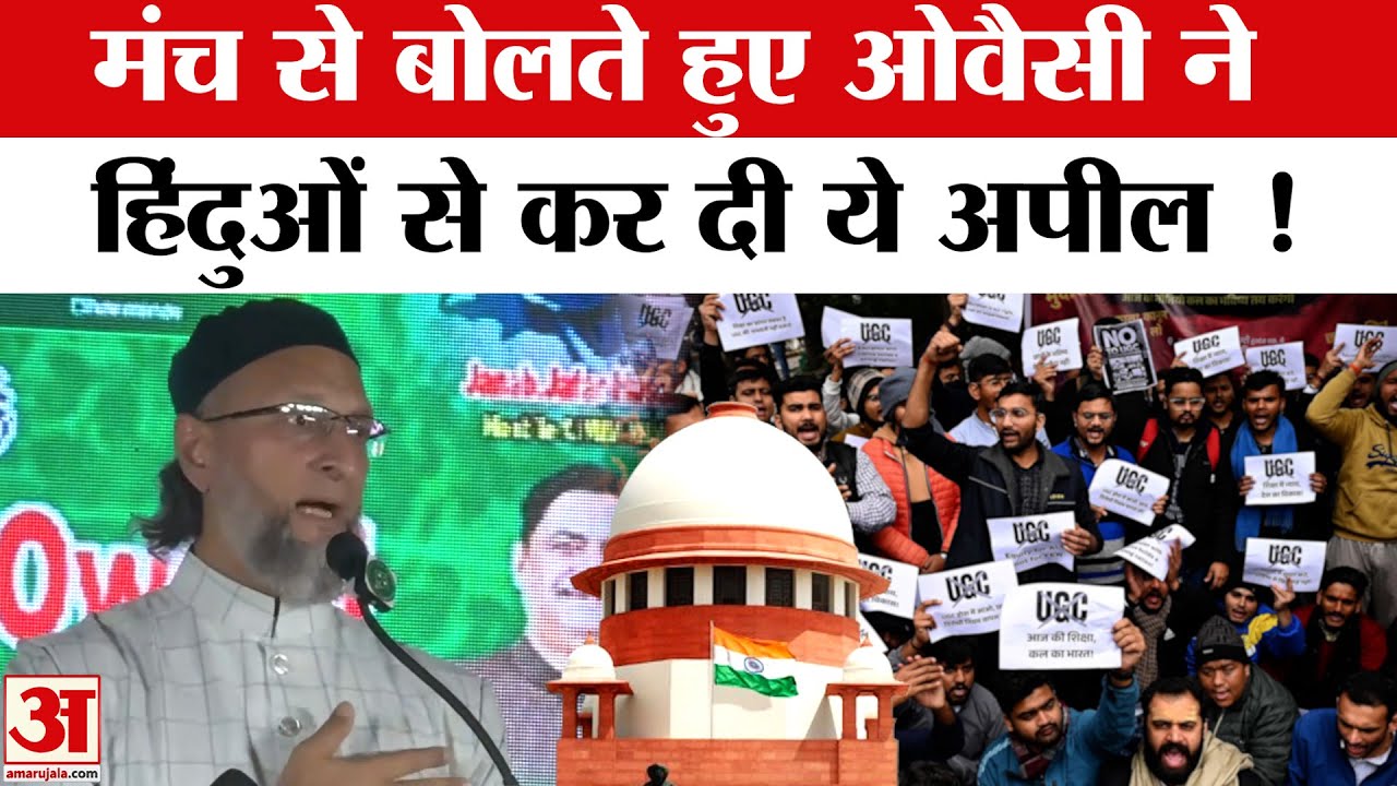 Asaduddin Owaisi ने UGC पर सरकार को घेरते हुए हिंदुओं से कर डाली ये अपील |UGC Rules 2026 | Top News