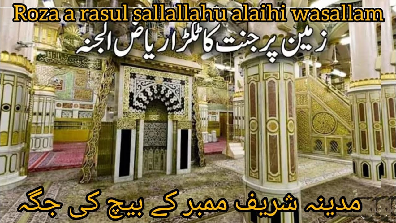 Madina Sharif Roza Mubarak ﷺ | Riyad-ul-Jannah | Beautiful Islamic Video# रियाजुल जानना रोजा शरीफ