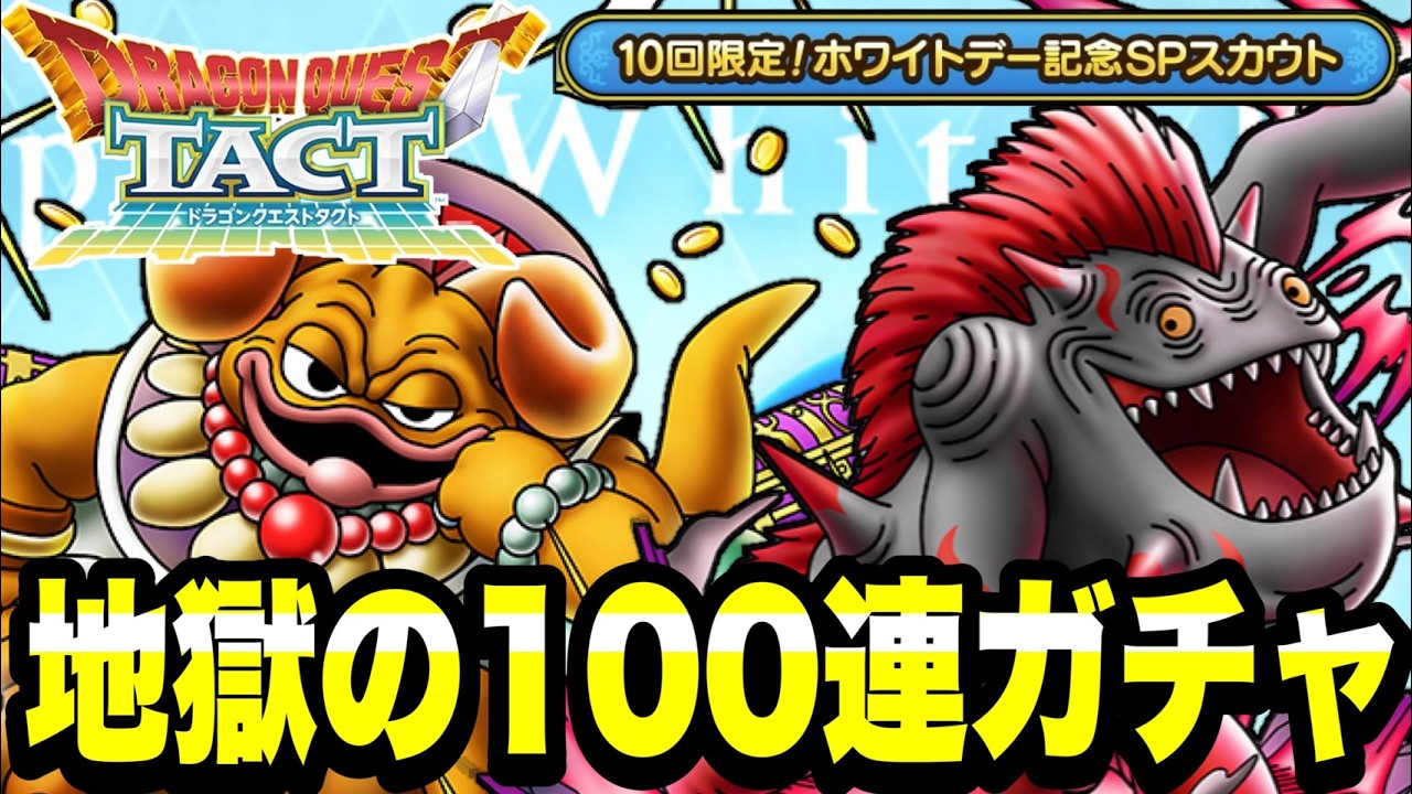 【ドラクエタクト】2026年『ホワイトデーＳＰスカウト』地獄の１００連ガチャ！！【DQT】