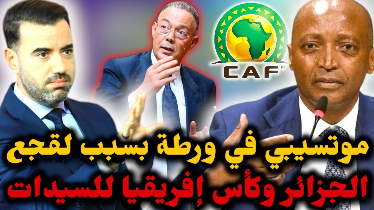 🚨ماذا حدث بين موتسيبي والجزائر بسبب كأس إفريقيا للسيدات 😱 كان 2027 صداع جديد يضرب 