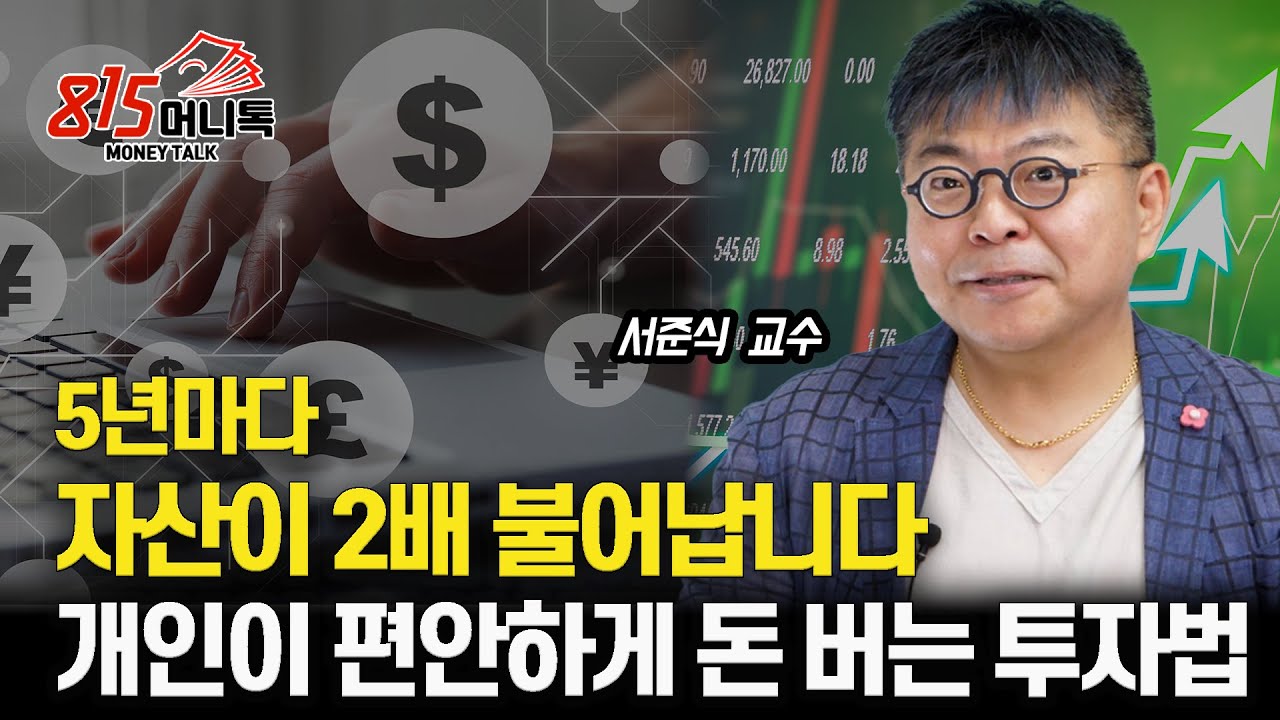 5년마다 자산이 2배 증가 합니다. 개인이 주식투자로 돈 버는 법 / 자산의 90%가 금융주인 이유 