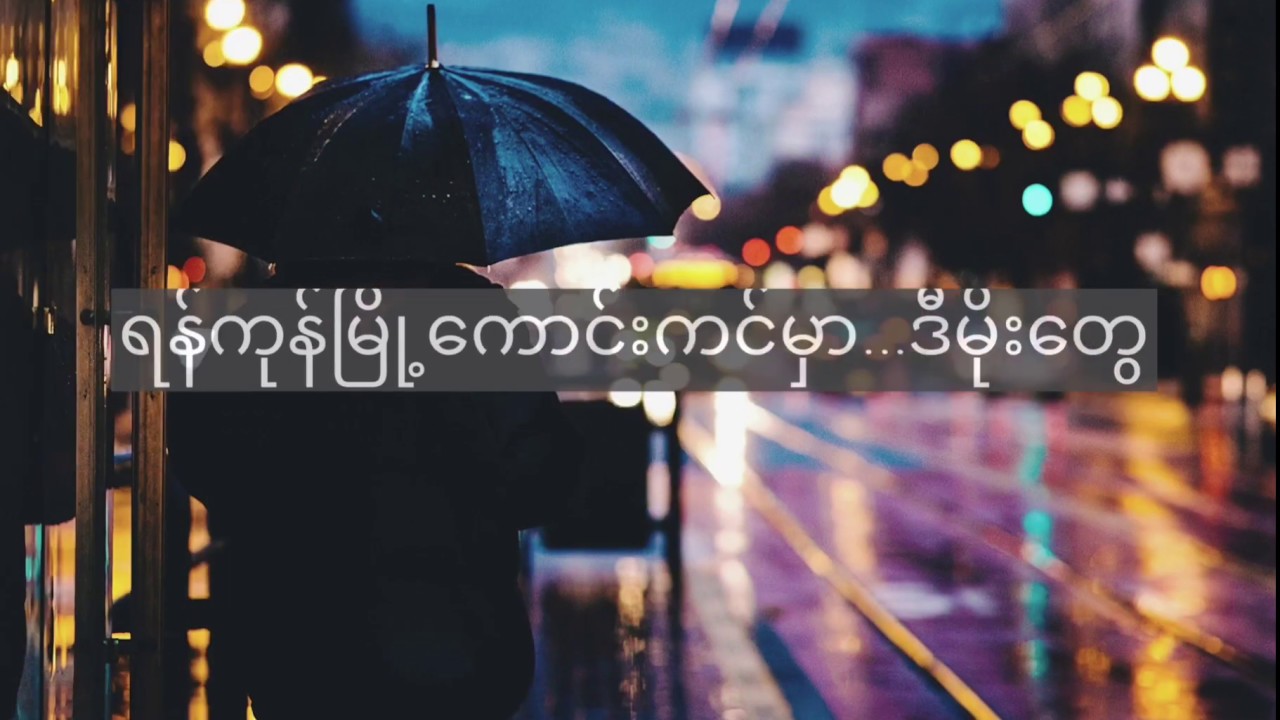 တစ်ခါတုန်းက Lyrics Video - ရသ & Jenny