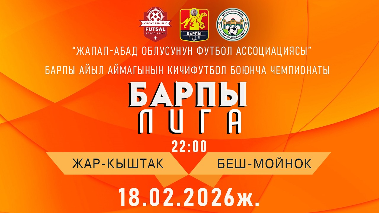 ЖАР-КЫШТАК - БЕШ-МОЙНОК  БАРПЫ ЛИГА /2-сезон  1- тур Б-тайпасы