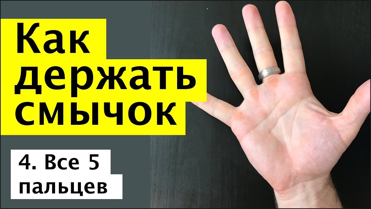 037 - Как держать смычок -  уложим все 5 пальцев