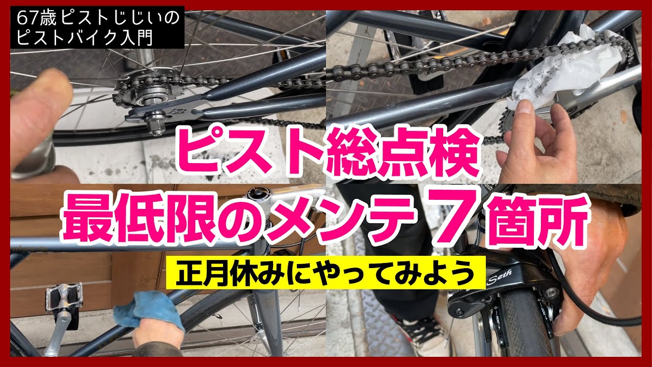 【やるなら今でしょ！】ピストバイクの総メンテナンス決定版ー年末年始のおやすみはこれをやろう！｜ピストバイクのメンテナンス