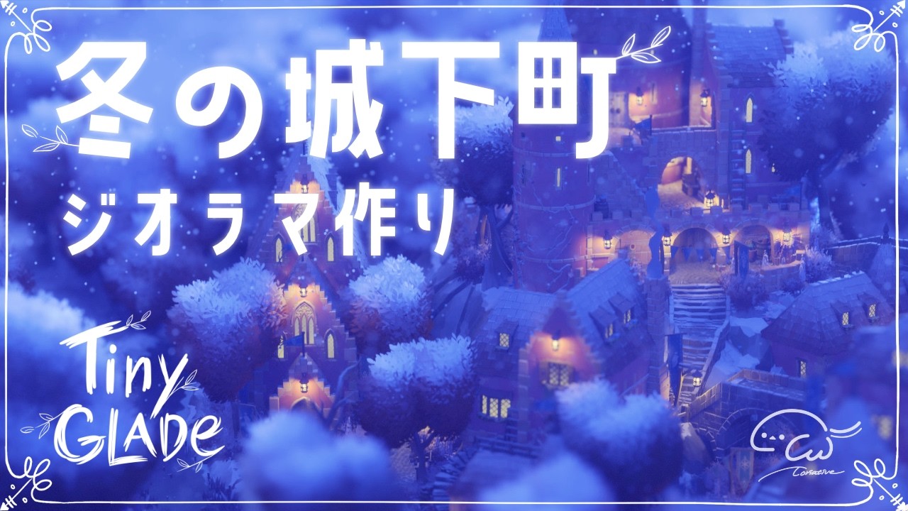 【Tiny Glade】雪の降る小さな町❄簡単に作れる最強ジオラマビルダーゲーム【とりえいてぃぶ】