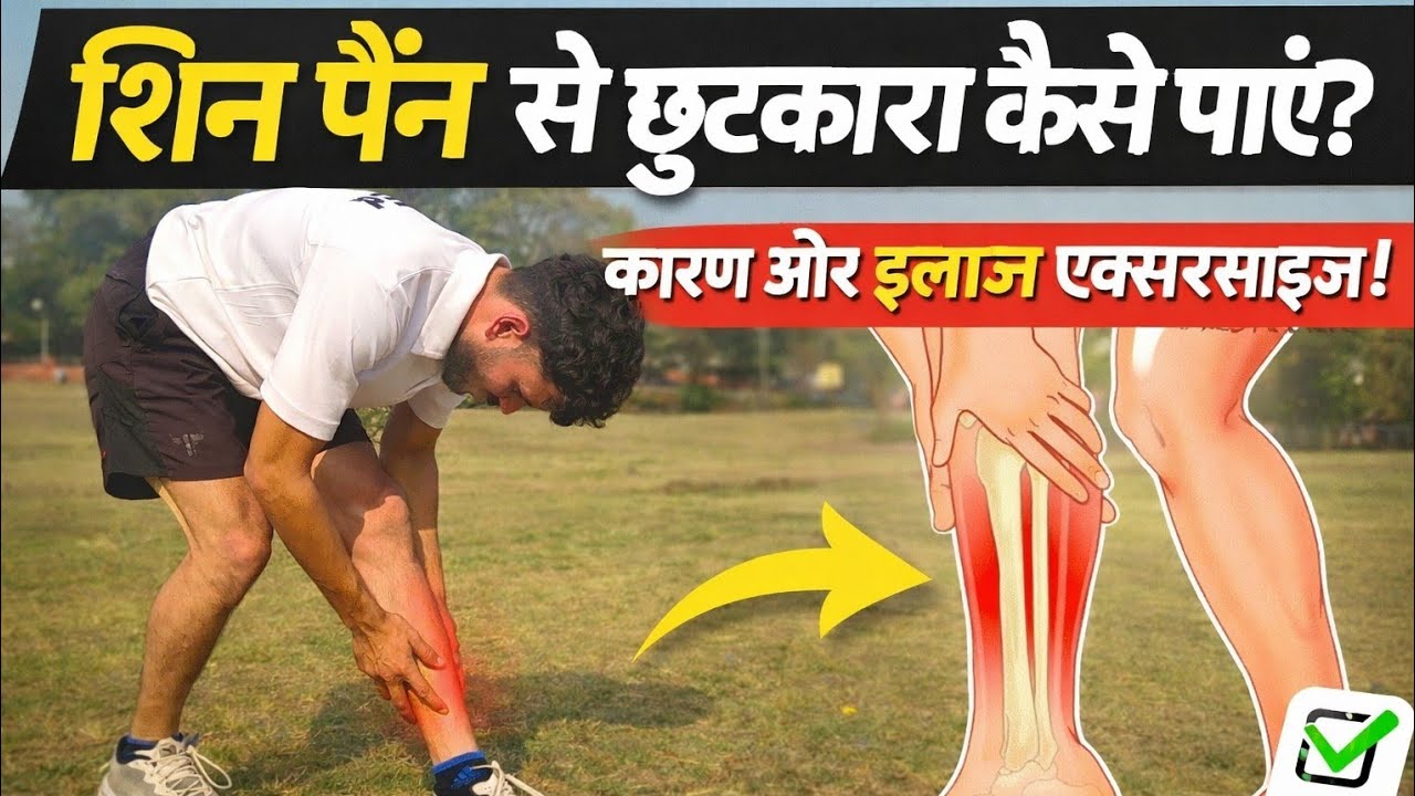 अब shin pain... isase chhutkara kaise payen Karan ilaaj aur exercise jisse jaldi se chhutkara milega