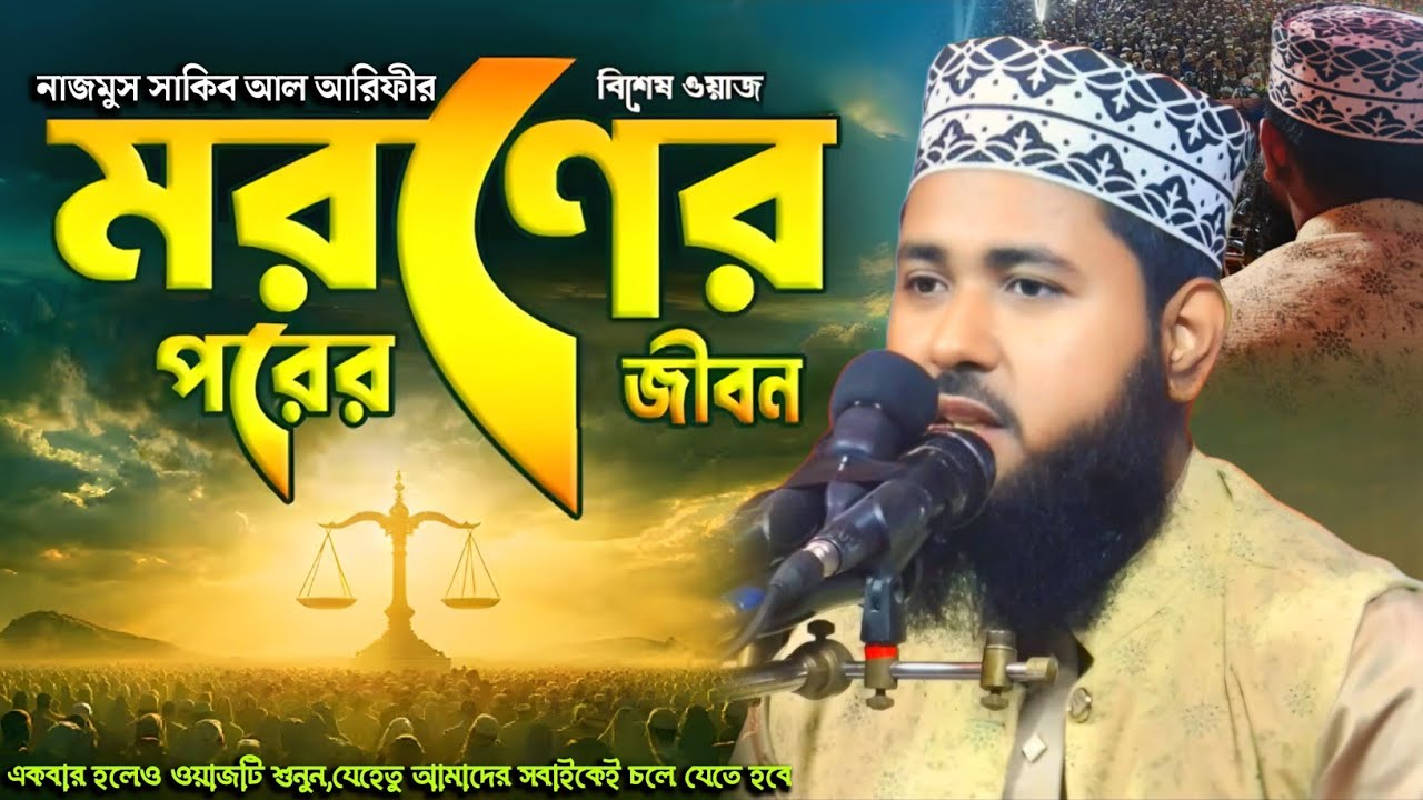 মরণের পরের জীবন | নাজমুস সাকিব আল আরিফী | একবার হলেও শুনুন