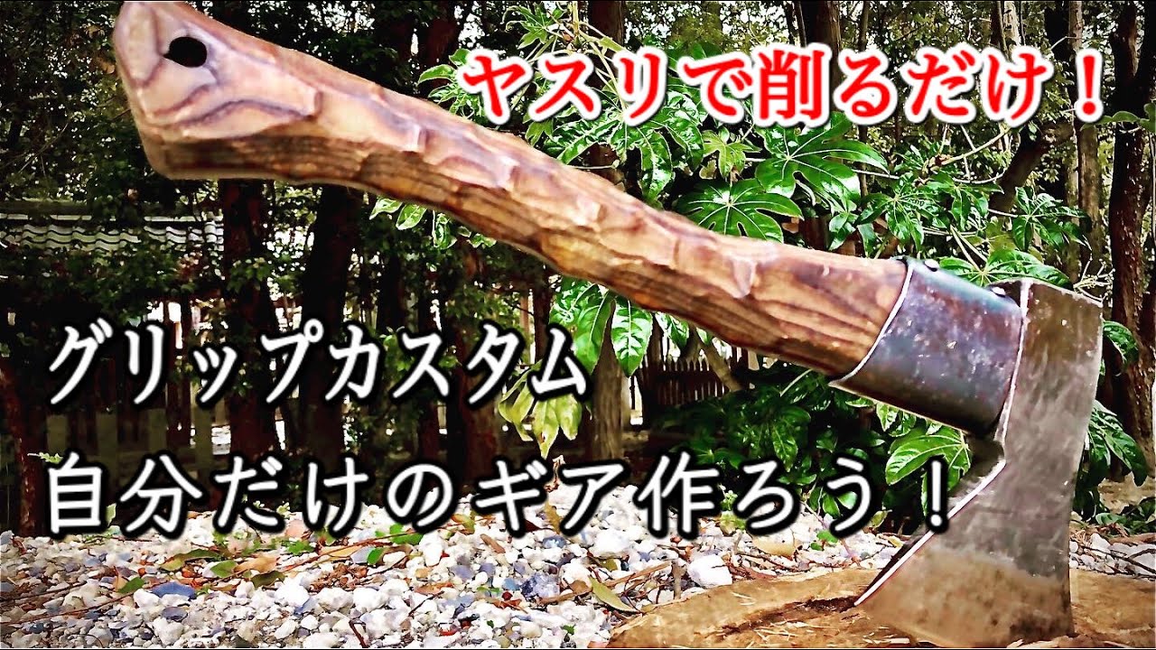 【キャンプ道具】ハスクバーナ カスタム❗️電動工具必要無し❗️無骨なグリップの作り方‼️Husqvarna Custom Original grip