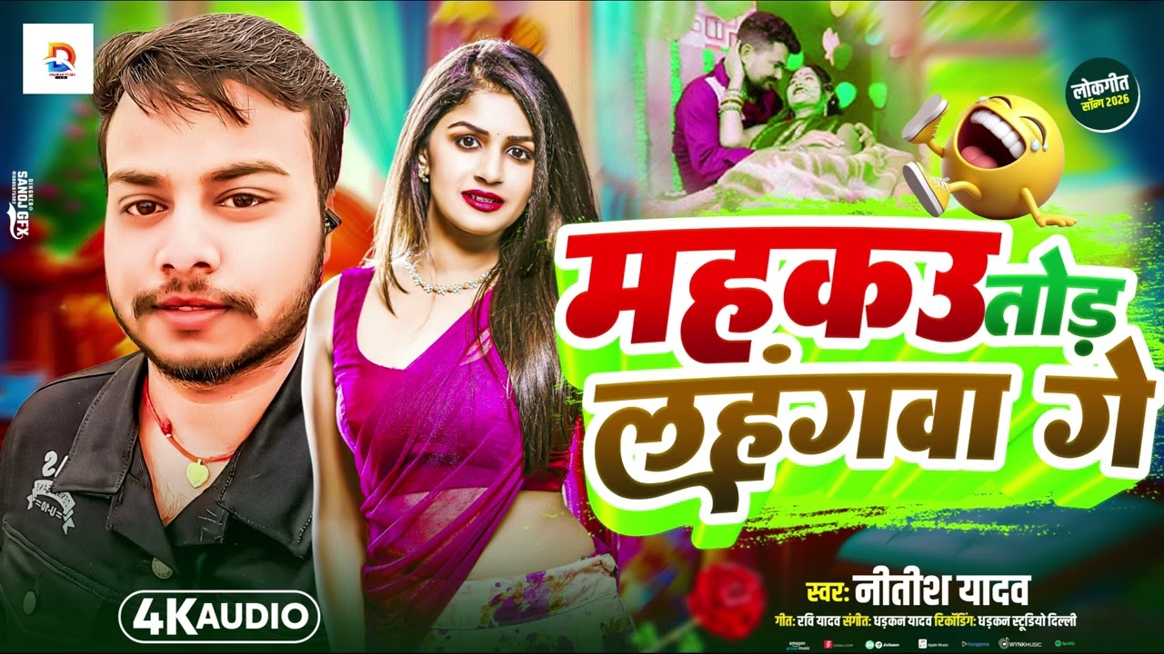 4K ऑडियो|महकउ तोड़ लहंगवा गे|#नीतीशयादव का न्यू#भोजपुरी सॉन्ग 2026#bhojpuri 
