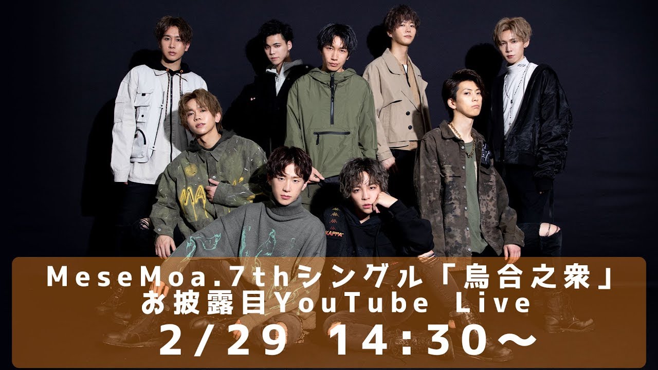 MeseMoa.7thシングル「烏合之衆」お披露目YouTube Live