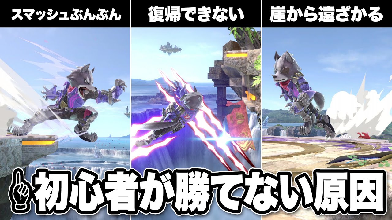 スマブラ初心者がやりがちな致命的なミス5選【スマブラSP】