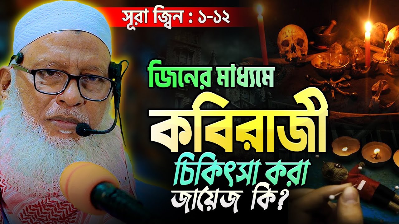 কুরআন থেকে জ্বীন জাতির অজানা কিছু ঘটনা || Sura Jinn Tafsir || Mau. Mozammel Haque Waz