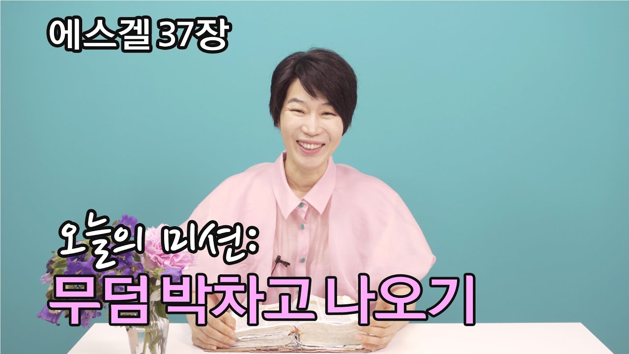 [에스겔37장] 마른뼈같은 내가 무덤과 같은 현실을 박차고 나올 수 있는 방법