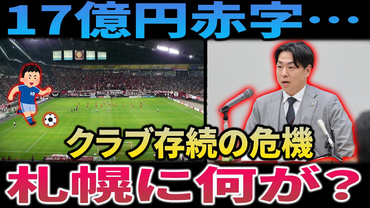 【衝撃】コンサドーレ札幌、17億円赤字の衝撃！8期連続経営危機でクラブ存続の行方は？【深刻な実態】