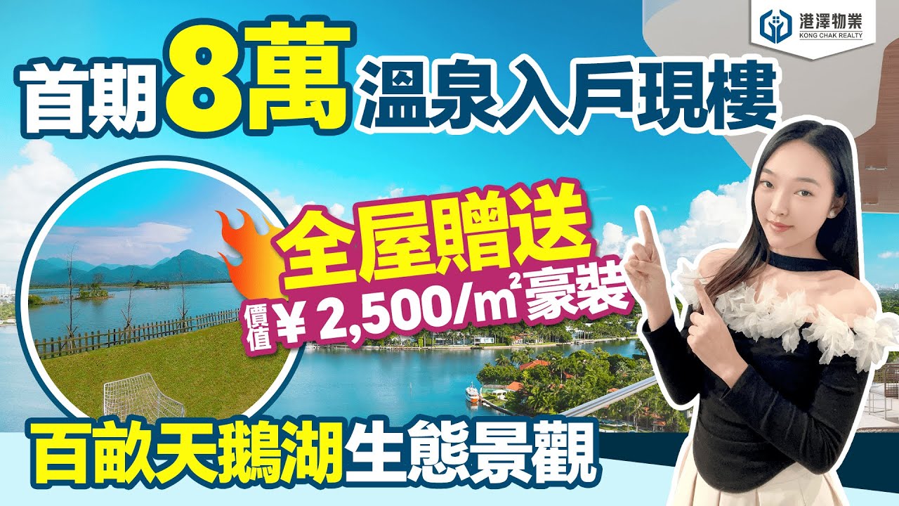 【港澤物業】百盈·御泉灣 | 真正溫泉入戶『純住宅現樓』首期8萬！月供2K做業主！50-135㎡『送價值￥2500/㎡豪裝』#百盈御泉灣 #溫泉入戶