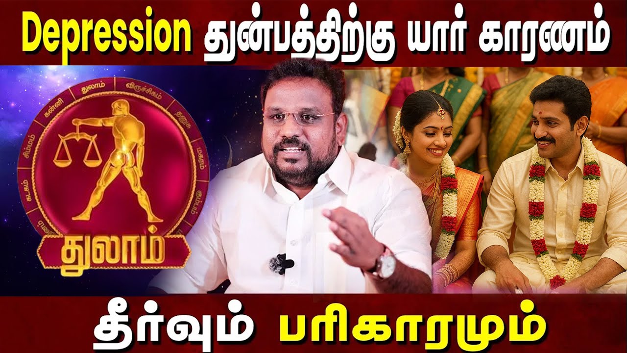 துலாம் ராசி மனக்கவலைக்கு  காரணம் யார்? தீர்வும் பரிகாரமும் Astrologer கோகுலக்கண்ணன் ✡️