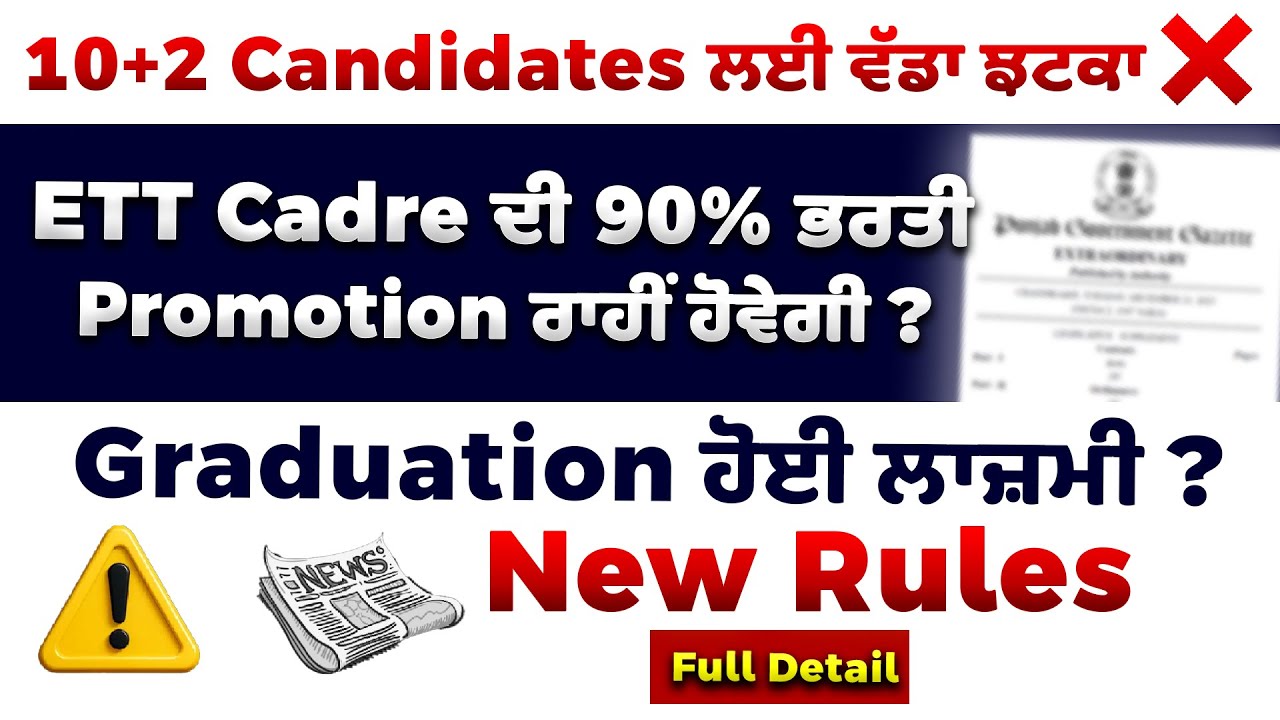⚠️ 10+2 Candidates ਲਈ ਵੱਡਾ ਝਟਕਾ! | ETT Cadre Promotion Rule? Graduation ਲਾਜ਼ਮੀ? 🎓