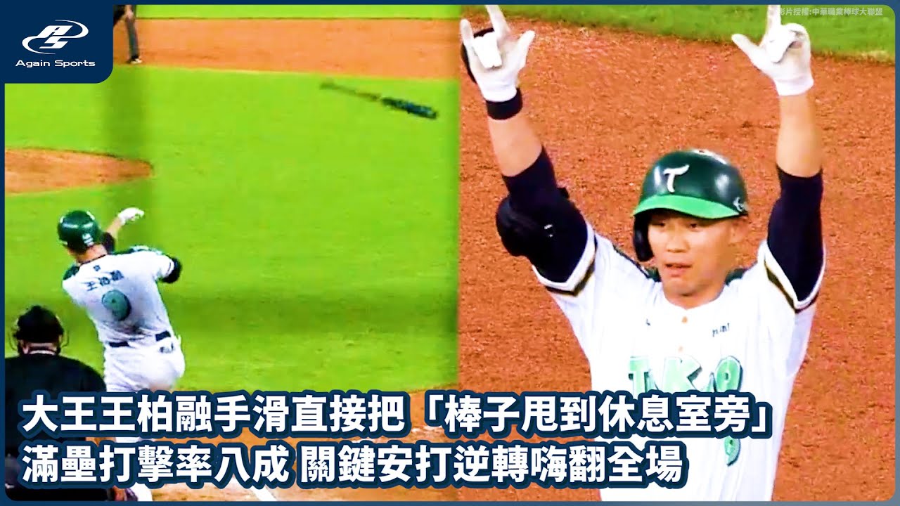 大王王柏融手滑直接把「棒子甩到休息室旁」 滿壘打擊率八成關鍵安打逆轉嗨翻全場｜06/14 CPBL 中華職棒一軍例行賽 樂 味全龍 vs 台鋼雄鷹｜ 再來一場 Again Sports