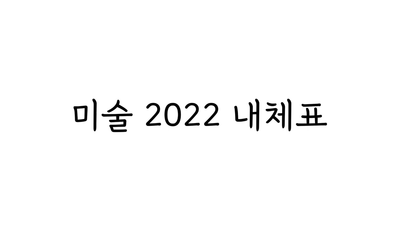 초등임용 미술 2022 내체표(내가 외우려고 만든)