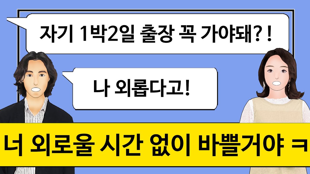 [깡냉이톡썰]상간녀하고 1박2일 강원도로 여행간 남편 밤새도록 똥개 훈련시키며 진 다빼고 참교육/사이다사연/실화사연/라디오드라마/카톡썰