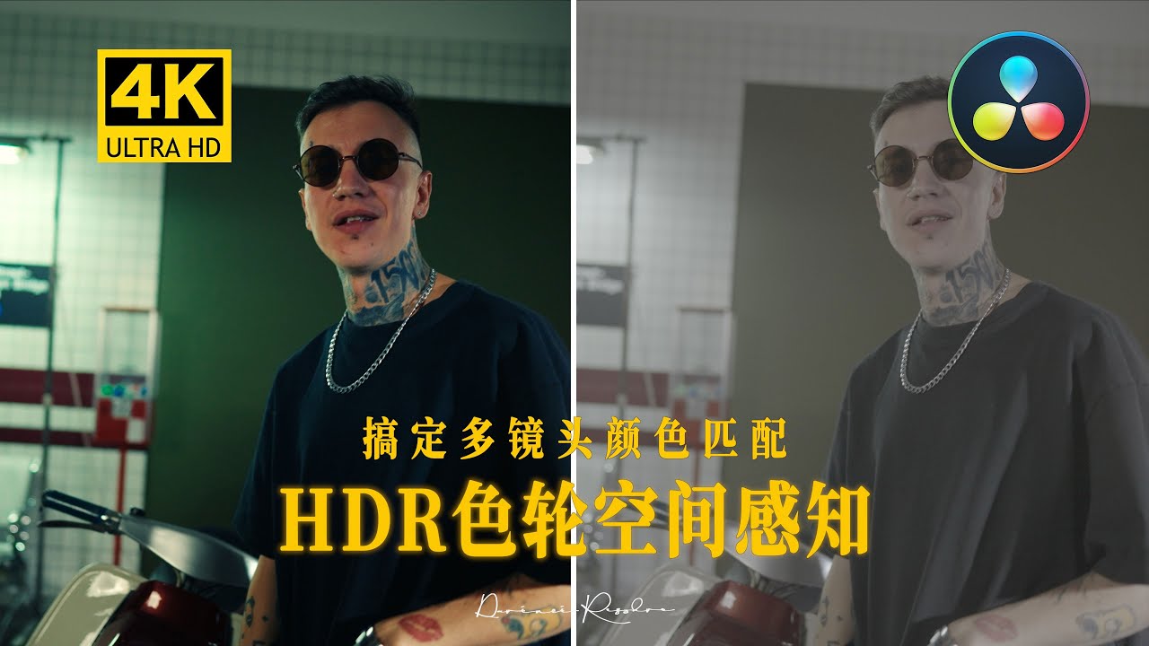 达芬奇调色：HDR色轮空间感知怎么用？S-Log3高效匹配全流程