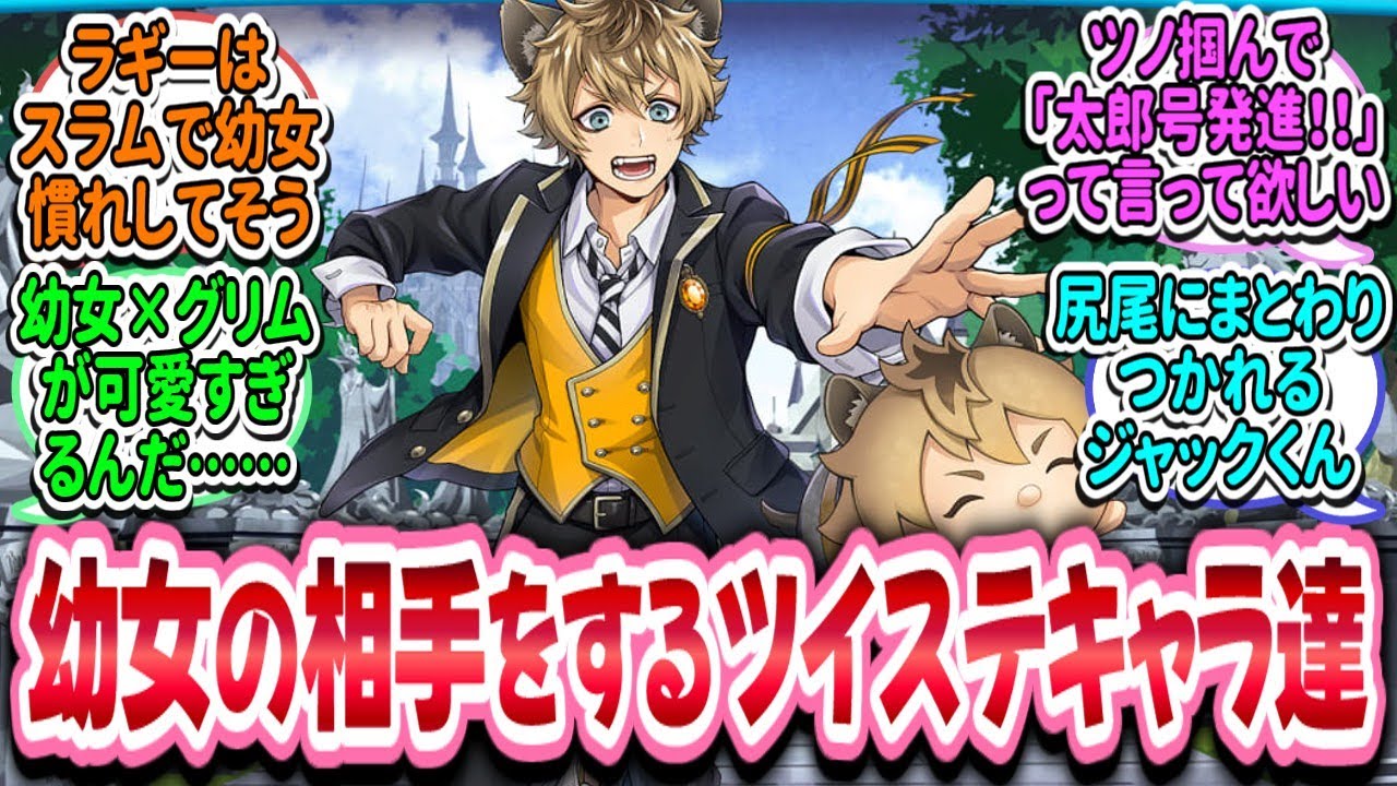【ツイステ談話室】幼女の相手をするツイステキャラ達【妄想】