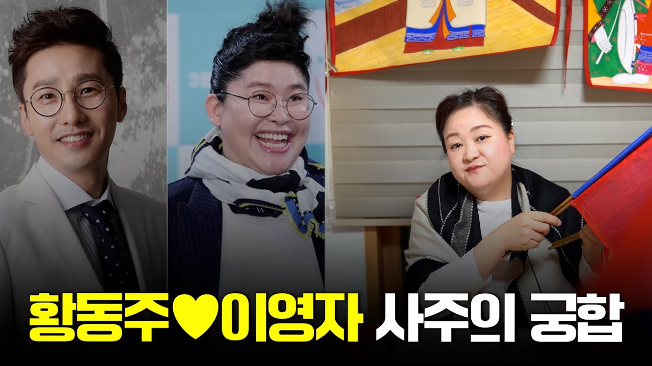 황동주♥이영자 사주의 타고난 애정운 / 결혼까지 가능한 궁합일까? #신점 #공수
