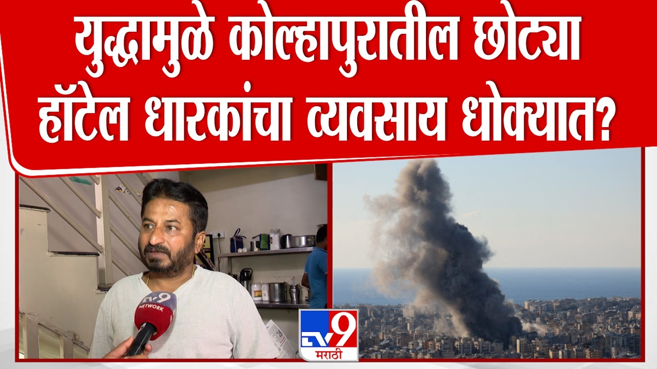 Kolhapur | इराण-इस्त्रायल युद्धाचा  छोट्या हॉटेल व्यवसायिकांना फटका