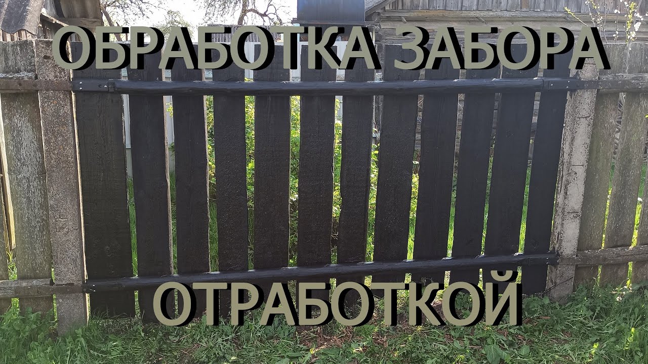 Покраска забора отработкой. Какие выводы?