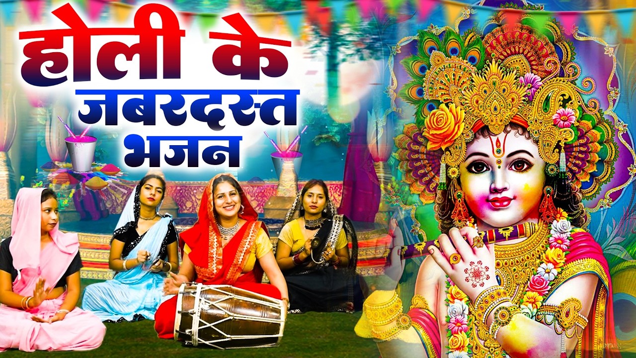 2026 के होली भजन | Nonstop Holi Bhajan 2026 | Radha Krishna Holi Bhajan | 2026 Holi Bhajan